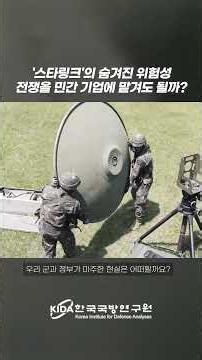 전쟁을 기업에 맡겨도 될까? #KIDA #스타링크 #러우전쟁