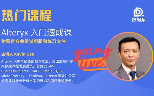 【热门课程】Alteryx 入门速成课 (加入学习群领取练习资料）