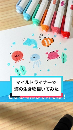 海の生き物をかわいく描くためのマイルドライナー