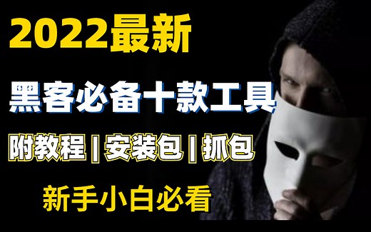 【2022最新黑客常用工具合集】工具安装教程，使用技巧，从入门到精通全套教程，新手小白必看！附安装包 | 抓包 | 工具使用
