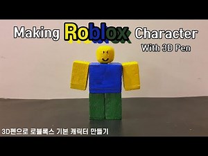 3D펜으로 로블록스 기본 캐릭터 만들기 / Making Roblox Character with 3D Pen