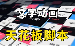 就是这么简单，一键搞定，轻松拿捏文字动画！