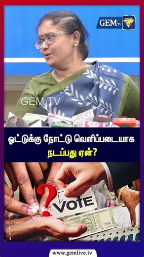 ஓட்டுக்கு நோட்டு வெளிப்படையாக நடப்பது ஏன் ? | Tamilnadu Election 2026 | Election Commissioner