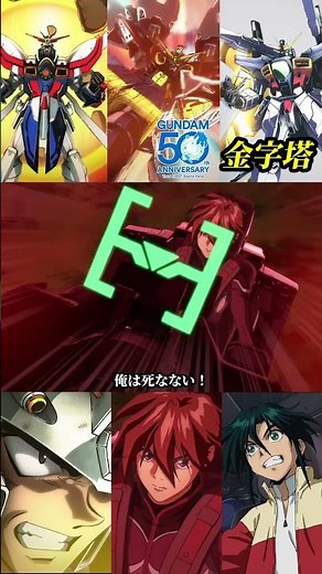 【50周年PV】G&W&Xの激アツシーン～金字塔～ #ガンダム #gundam #50周年 #ゴッドガンダム #ウイングゼロ #DX #アナザー #少年とガンダム #金字塔 #ZZ #shorts