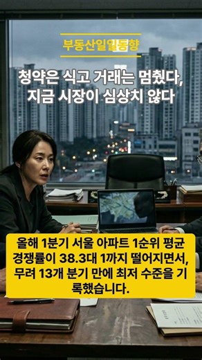 Plunge in Subscription Competition and Surge in Gift Transfers… Cracks Begin in Seoul Real Estate...
