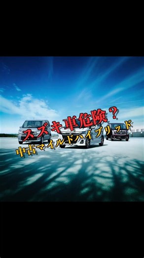 【買ってはいけない】15万km超えスズキHVの危険な見分け方