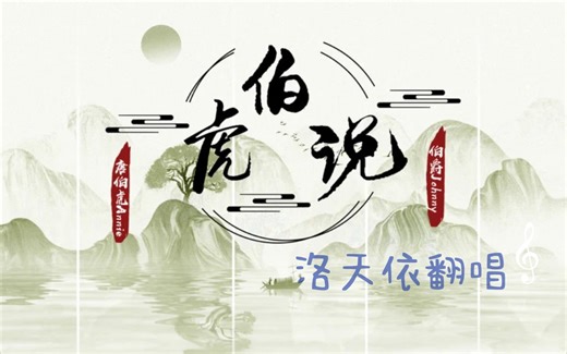 【洛天依AI】伯虎说【ACE Studio】工程晒