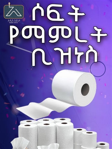 ሶፍት የማምረት ቢዝነስ ጀምረው ይቀበሉት!