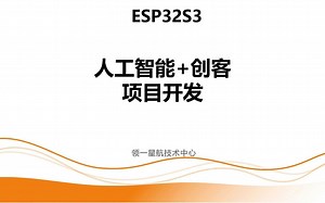 ESP32S3人工智能 创客项目开发-基础