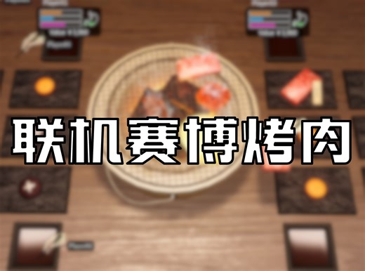 吃赛博烤肉 品电子人生 Steam新品联机烤肉模拟