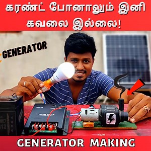 174K views · 2.6K reactions | கரண்ட் போனாலும் இனி கவலை இல்லை! Generator Making #diy #solar | Vijay Ideas | Facebook