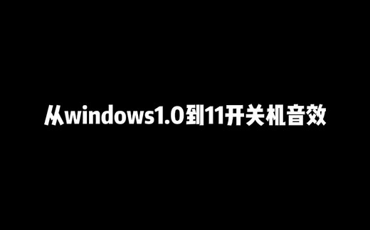 从windows1.0到11开关机音效（2021旧版）