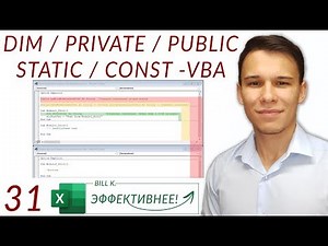 Dim/Private/Public/Static - Видимость переменных и констант в VBA (Серия VBA 31)