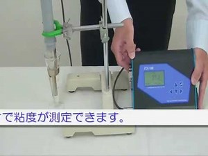 超音波卓上粘度計「FCV-100」 紹介PV 測定編