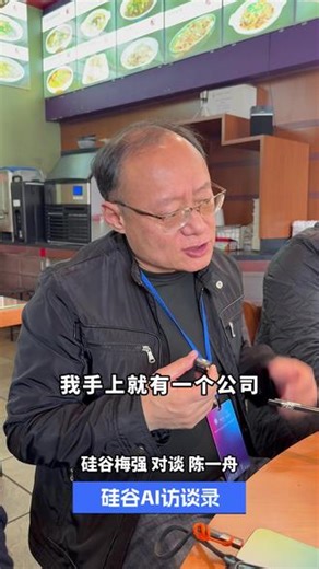 对话人人网创始人陈一舟：出海的姿势一定要正确 对话人人网创始人陈一舟：中国创业者优秀，但市场被大企业占住了，所以一定要出海，但出海的姿势一定要正确。#陈一舟 #硅谷 #硅谷梅强 #ai #半导体 #芯片 #算力 #token #agent #美国 #出海