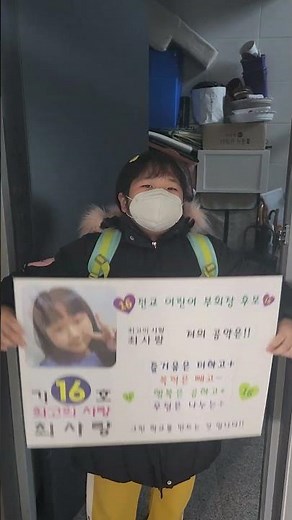 기호16번!! 전교 어린이 부회장선거 공약 발표일..최사랑 화이팅!!