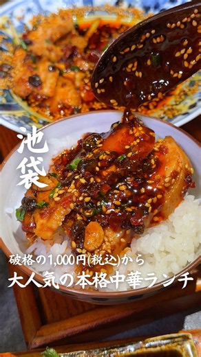 ここ知らないのはもったいない池袋のコスパ最強の中華ランチ！おしゃれで清潔感もある店内なのでデートや会食にもぴったりです🙆♀️実はミシュラン店出身シェフ監修が監修してるから味も本