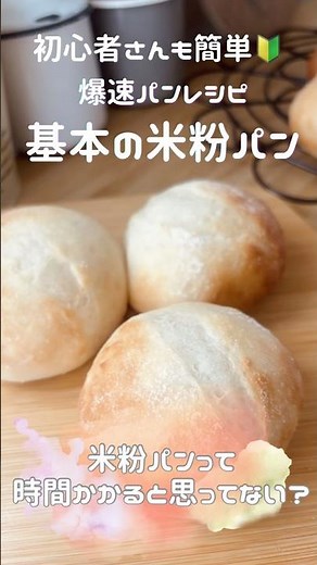 爆速で作る！初心者さんも簡単美味しい！基本の米粉パン