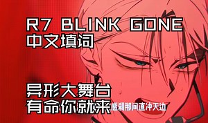 【中文填词】R7/Blink Gone——异形大舞台 有命你就来！Alien Stages 超绝翻唱堂堂登场！