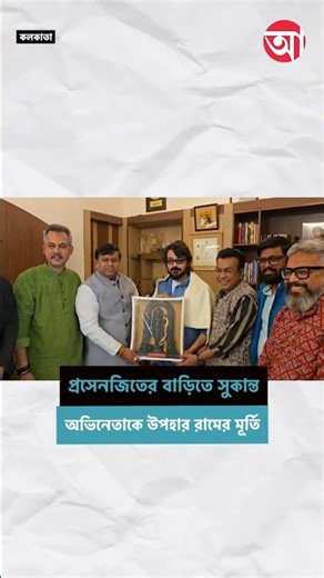 শুভেচ্ছা জানাতে পদ্মশ্রী-প্রাপ্ত প্রসেনজিতের বাড়িতে সুকান্ত-রুদ্রনীলেরা #ProsenjitChatterjee