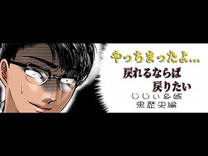 恥ずかしい！忘れたい！やり直したい！BADじじぃ＆嫁の黒歴史編