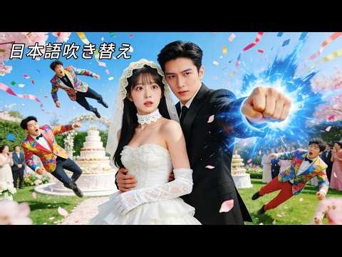 日本語吹き替え | 偽物令嬢と実兄4人にいじめられて家出→プロポーズ99回の超イケメン富豪と成り婚！待っていたのは一家総溺愛生活で、兄たちの後悔はもう遅い！ #日本語吹き替え #逆転ラブ #中国ドラマ