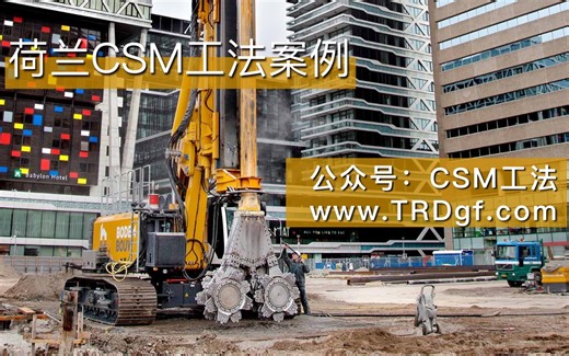 荷兰CSM工法案例合集