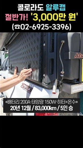 콜로라도 알루캡 캠퍼 3,000만 원! #캠핑#캠핑카#차박#여행#중고캠핑카#캠핑카중고#콜로라도#차박캠핑카#차박#중고차#쉐보레#오프로드