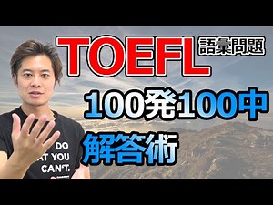 [TOEFL] Techniques for always getting the right answer - Reading Edition