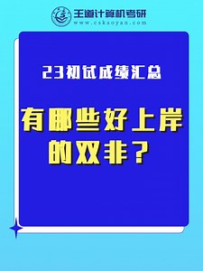 23计算机考研双非院校初试成绩汇总来啦！