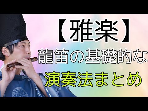 【雅楽】龍笛の基礎的な演奏法まとめ