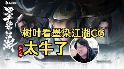 树叶看墨染江湖CG，牛比阿