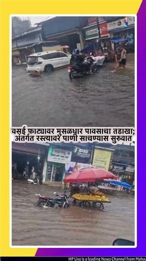 मुंबई-अहमदाबाद महामार्गालगत जलसंकट; वसई फाटा पाण्याखाली?