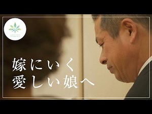 父の想い〜嫁にいく娘へ〜