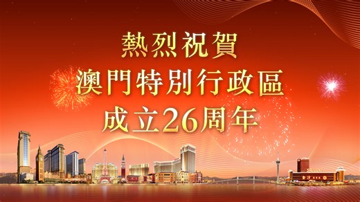 熱烈慶祝澳門特別行政區成立26周年 ，一起迎來更繁榮的澳門。 Congratulations on the joyous occasion of the 26th Anniversary of the Establishment of the Macao SAR! We invite you to join us on wishing Macao bountiful blessings and continuous prosperity! #澳門金沙 #SandsMacao | Sands Macao 澳門金沙