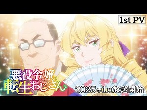 TVアニメ『悪役令嬢転生おじさん』第1弾PV｜2025年1月全国同時放送