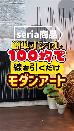 #ダイソー購入品 #DAISO #セリア#セリア0均 #インテリア #アート #雑貨 #工作 #図工 #夏休みの宿題 #美術 #簡単アレンジ #テクスチャーアート #オリジナル #モノマネ #素人diy #作ってみた #おすすめ #モダンインテリア