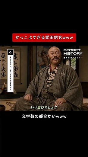 武田信玄「風林火山、実は6文字だった」まさかの理由www #shorts