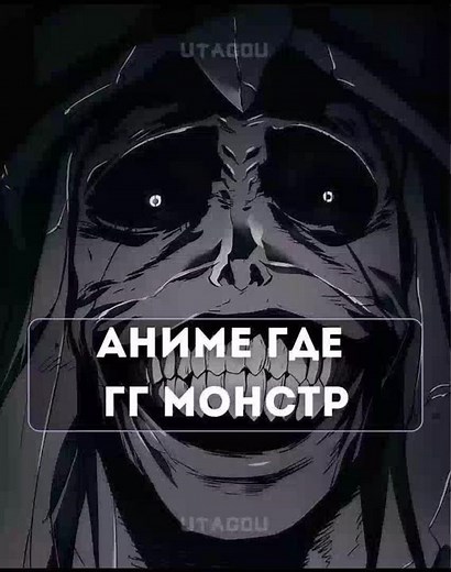 Аниме где главный герой монстр #anime #аниме