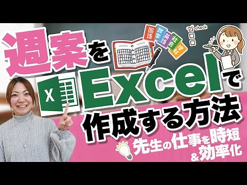 忙しい先生のための予定管理術！週案をExcelで作成する方法