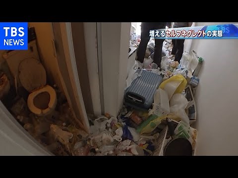 セルフネグレクト【報道特集】