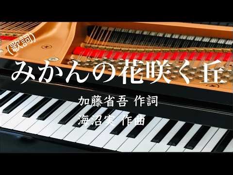 みかんの花咲く丘 歌詞 童謡 ピアノ 伴奏 加藤省吾 作詞 海沼実 作曲 s