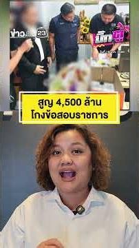 สูญ 4,500 ล้าน โกงข้อสอบราชการ | บิ๊กตู่ | 23 มิ.ย.2569