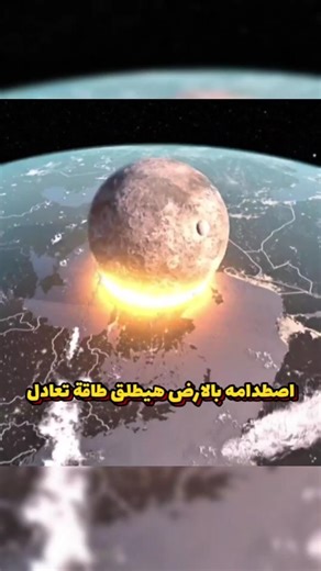 ايه اللي هيحصل لو اكبر كويكب في المجموعة الشمسية خبط في كوكب الارض ؟ 🌌🤯 #shorts #الفضاء #الكون