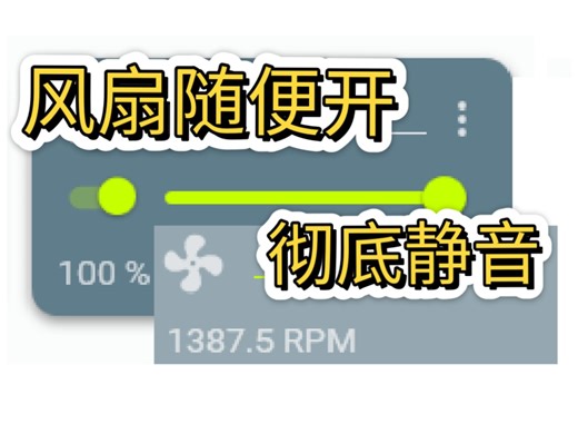 百元彻底解决电脑噪音！