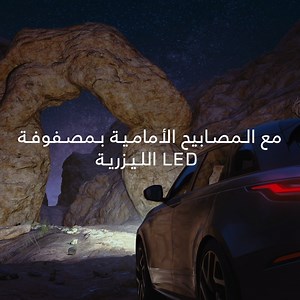 8.5K views · 363 reactions | امنح عالمك مزيداً من النور. اكتشف #رينج_روڤر #ڤيلار مع المصابيح الأمامية بمصفوفة LED الليزرية. اكتشف المزيد: https://bit.ly/3cN54D2 Light up your world. Discover #RangeRover #Velar with optional Matrix-laser LED headlights for five times higher luminance than standard LED headlights Learn more: https://bit.ly/3ie5djK | Range Rover | Facebook