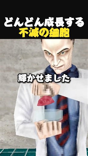 成長し続ける不思議な細胞