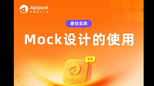 实战教程：关于Apipost V8 Mock设计的使用，这个视频一看就懂！