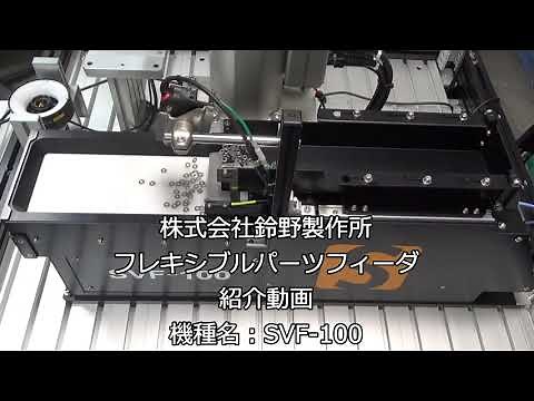 ロボットピッキングに最適なパーツフィーダ【SVF-100】紹介動画 株式会社鈴野製作所
