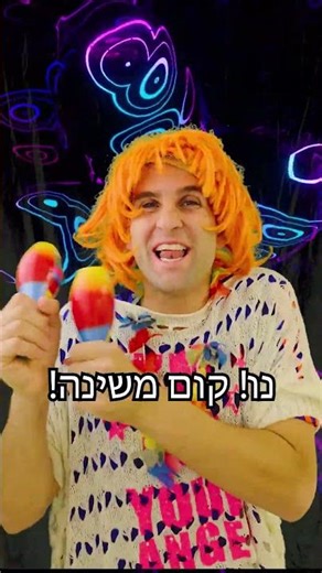 שי יום טוב - כשאמא נכנסת לך בתוך החלום